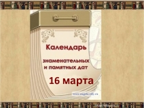 Презентация к празднику календарь знаменательных дат (Михалков)