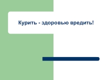 Презентация к классному часу по теме Курить-здоровью вредить!