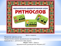 Игра-презентация Ритмослов для средней группы МБДОУ
