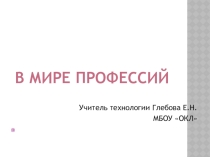 Презентация по Технологии В мире профессий (8 класс)