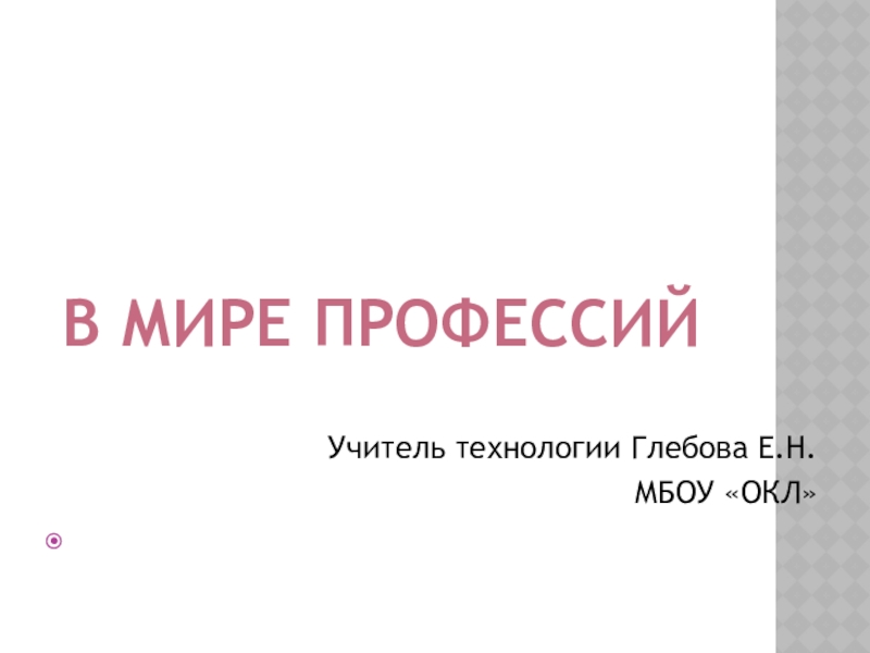 Презентация Презентация по Технологии В мире профессий (8 класс)