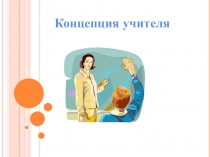 Презентация на конкурс Учитель года