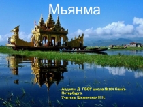 Презентация по географии на тему Мьянма (11 класс)