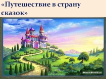 Путешествие в страну сказок.