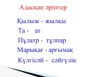 Жылқы-ер қанаты атты ашық сабақ
