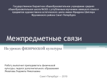 Межпредметные связи
