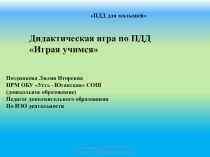 Презентация Дидактическая игра по ПДД Играя учимся