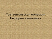 Презентация по истории на тему Третьеиюньская монархия (11 класс)