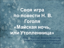 Своя игра по повести Н.В.Гоголя Майская ночь, или Утопленница