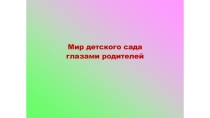 Мир детского сада глазами родителей