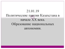 Политические партии Казахстана в начале XX века. Образование национальных автономии.