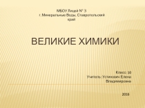 Великие химики