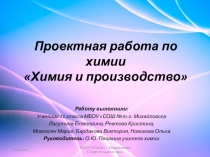 Презентация по химии обучающихся 11 класса на ему Химия и производство