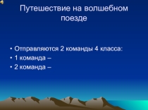 Карта путешествия На волшебном поезде