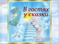 Презентация В гостях у сказок.