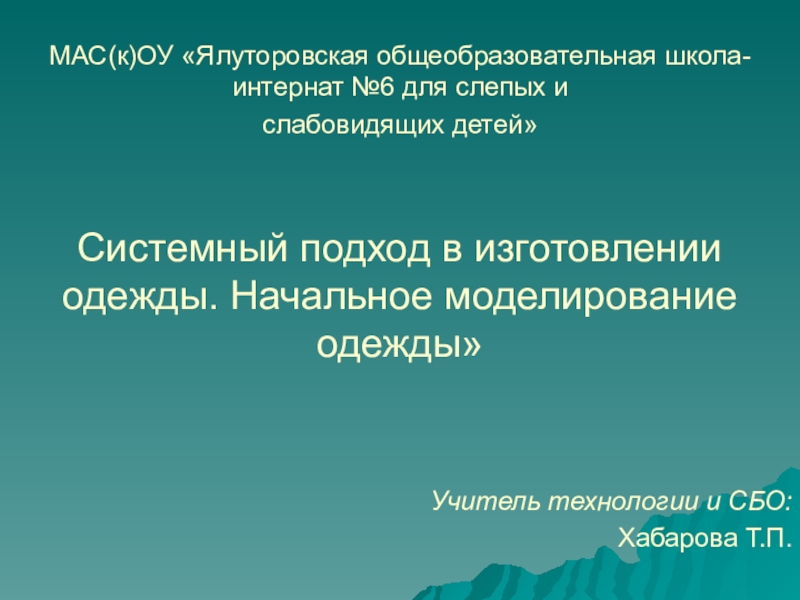 Презентация Презентация к уроку Системный подход в изготовлении одежды (7 класс)