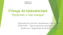 Улица Астраханская (Ленина). Краеведение 4 класс
