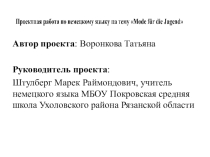 Современная молодёжная европейская одежда (на немецком языке)