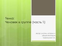 УРОК Обществознание Человек в группе 6 класс