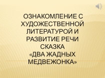 Презентация по художественной литературе в средней группе