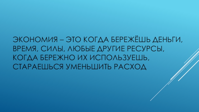 Презентацияпо социализации на тему Коммунальные платежи(старший школьный возраст) Экономия – это когда бережёшь деньги, время, силы, любые другие ресурсы, Экономия – это когда бережёшь деньги, время, силы, любые другие ресурсы, когда бережно их используешь, стараешься уменьшить
