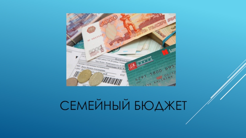 Презентацияпо социализации на тему Коммунальные платежи(старший школьный возраст) Семейный бюджет Семейный бюджет