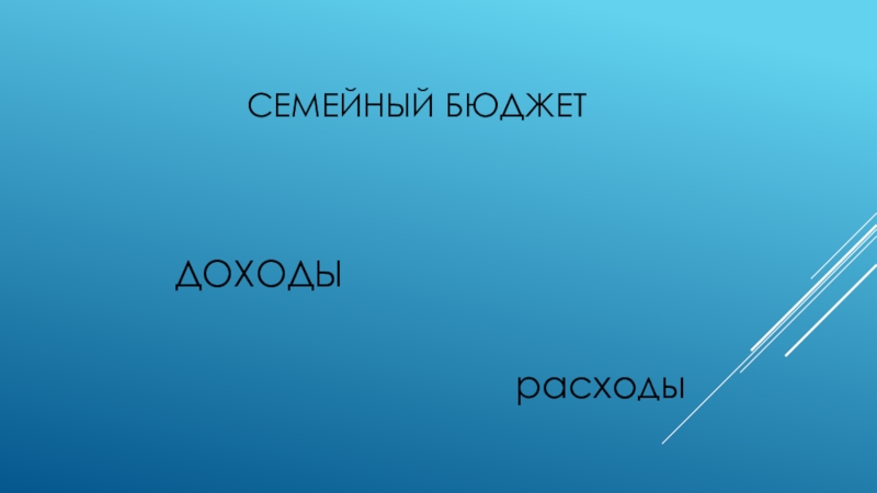 Презентацияпо социализации на тему Коммунальные платежи(старший школьный возраст) Семейный бюджет Семейный бюджет
