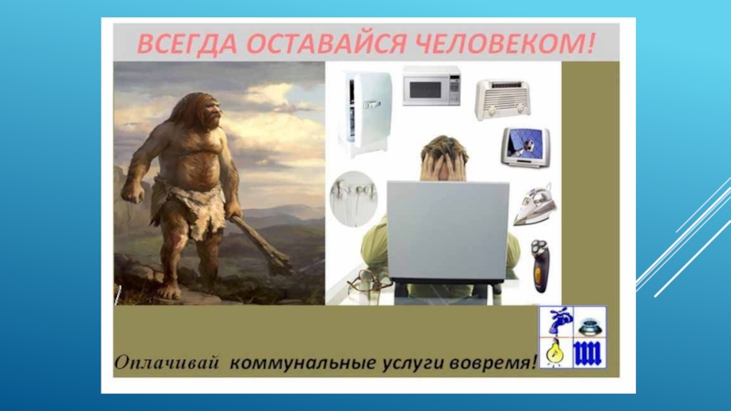 Презентацияпо социализации на тему Коммунальные платежи(старший школьный возраст)