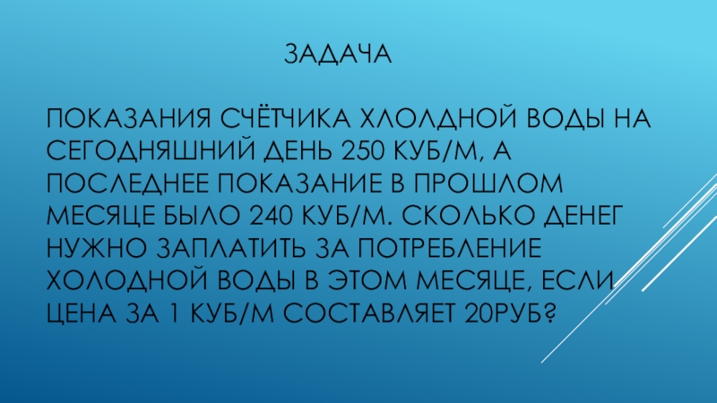 Презентацияпо социализации на тему Коммунальные платежи(старший школьный возраст) ЗАДАЧА Показания счётчика ЗАДАЧА