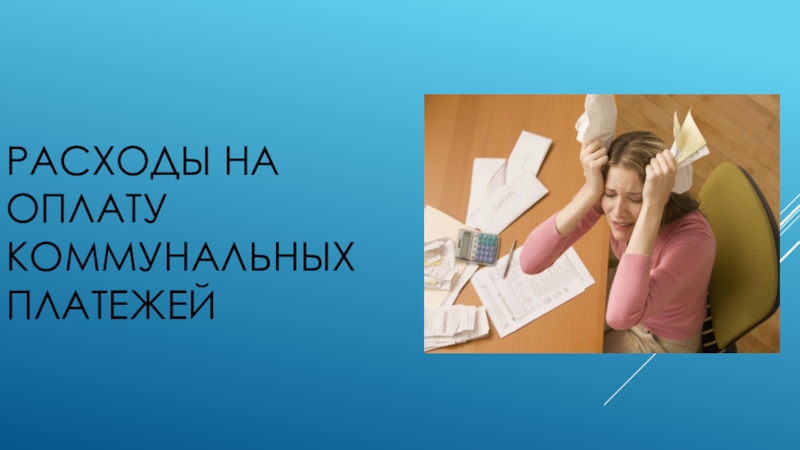 Презентацияпо социализации на тему Коммунальные платежи(старший школьный возраст) Расходы на оплату коммунальных платежей Расходы на оплату коммунальных платежей