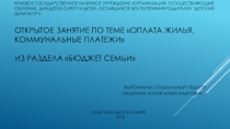Презентацияпо социализации на тему Коммунальные платежи(старший школьный возраст)