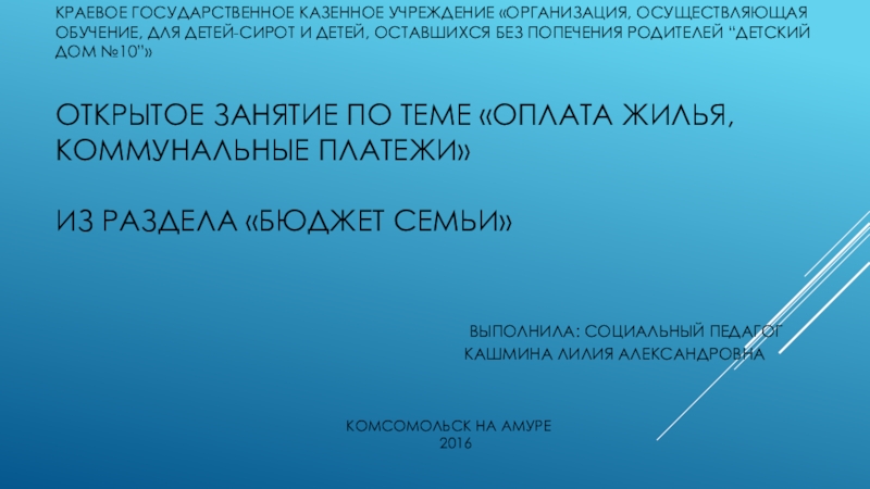 Презентация на тему Краевое государственное казенное учреждение «Организация, осуществляющая обучение, Краевое государственное казенное учреждение «Организация, осуществляющая обучение, для детей-сирот и детей, оставшихся без попечения родителей