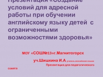 Презентация к индивидуальной программе обучения слабовидящих детей анг.языку