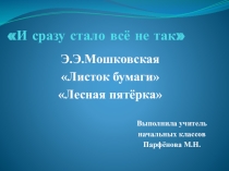 Презентация для урока литературного чтения по учебнику Е.И.Матвеевой, 3 класс (система Д.Б.Эльконина, В.В. Давыдова) Тема урока: Э.Мошковская. Лист.