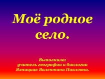 Презентация по краеведению Родное село.