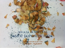 Презентация декады искусств Моё королевствов МОУ Покровская СОШ Истринского района Московской области