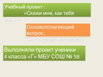 Презентация проекта по русскому языку Скажи мне, как тебя зовут?