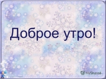 Презентация к уроку обучения грамоте