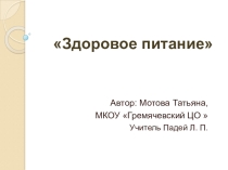 Презентация по ЗОЖ Здоровое питание