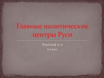 Главные политические центры руси 6 класс презентация