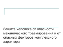 Защита человека от опасности механического травмирования и от опасных факторов комплексного характера