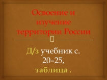 Презентация по географии на тему:  Освоение и изучение территории России