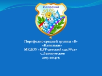 ПрезентацияПортфолио средней группы Капельки
