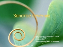 Презентация к проекту: Золотое сечение
