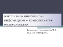 Алгоритмага нигезләнгән информацион-коммуникатив технологияләр