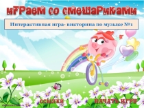 Интерактивная игра-викторина по музыке