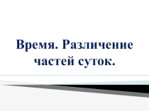 Время. Различение частей суток
