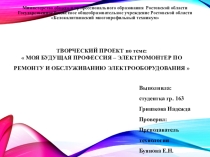 Презентация по теме Моя будущая профессия - электромонтер по ремонту и обслуживанию электрооборудования (по отраслям)