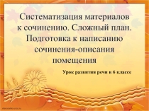 Презентация по развитию речи Сложный план. Подготовка к сочинению-описанию интерьера (6 класс)