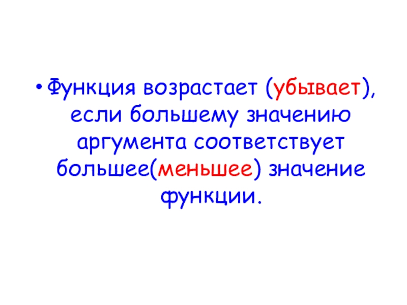 Большему значению аргумента соответствует большее значение функции. Значение функции и значение аргумента. Главное значение аргумента. Меньшему значению аргумента соответствует меньшее значение функции.